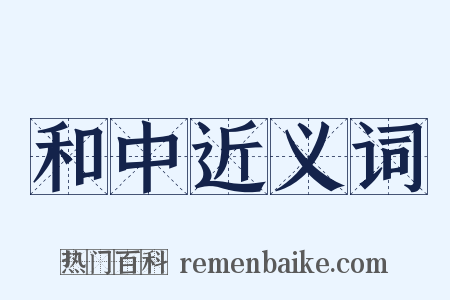 和中近义词是什么意思的图片